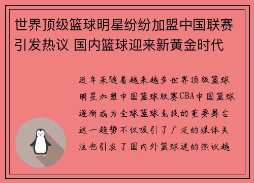 世界顶级篮球明星纷纷加盟中国联赛引发热议 国内篮球迎来新黄金时代