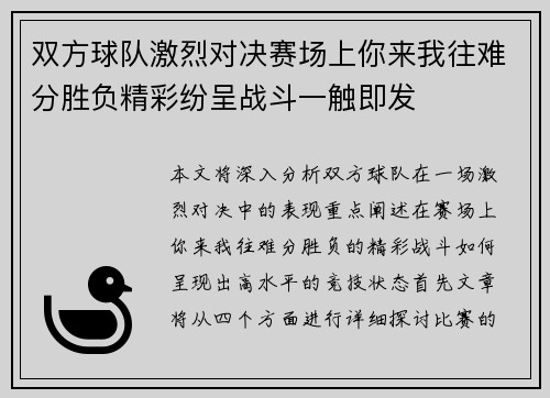 双方球队激烈对决赛场上你来我往难分胜负精彩纷呈战斗一触即发