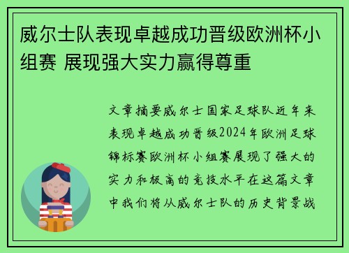 威尔士队表现卓越成功晋级欧洲杯小组赛 展现强大实力赢得尊重