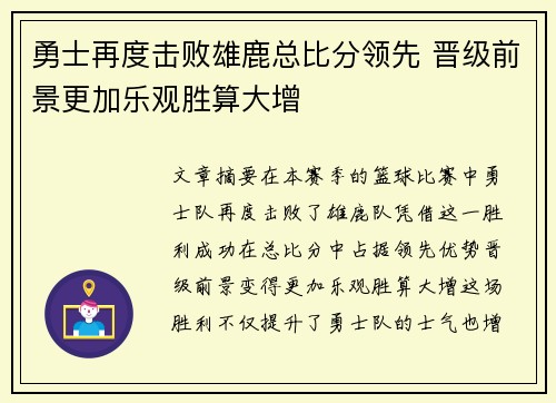 勇士再度击败雄鹿总比分领先 晋级前景更加乐观胜算大增