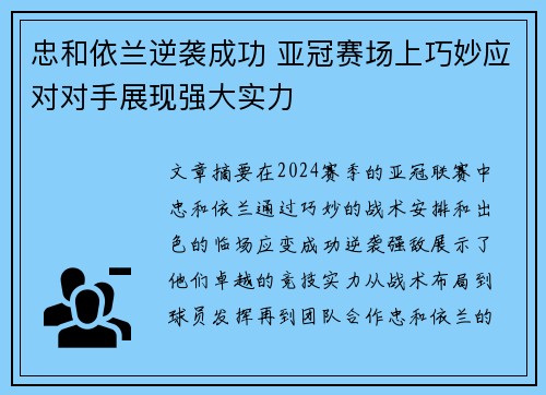 忠和依兰逆袭成功 亚冠赛场上巧妙应对对手展现强大实力