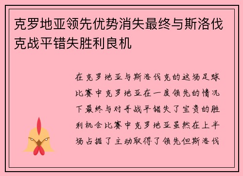 克罗地亚领先优势消失最终与斯洛伐克战平错失胜利良机