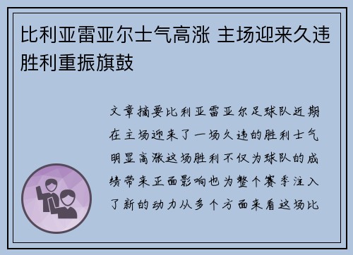 比利亚雷亚尔士气高涨 主场迎来久违胜利重振旗鼓