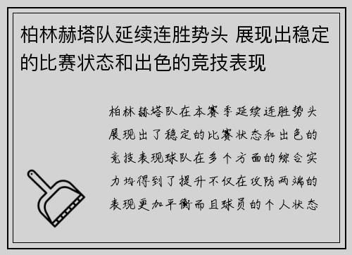 柏林赫塔队延续连胜势头 展现出稳定的比赛状态和出色的竞技表现