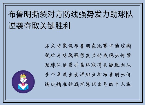 布鲁明撕裂对方防线强势发力助球队逆袭夺取关键胜利