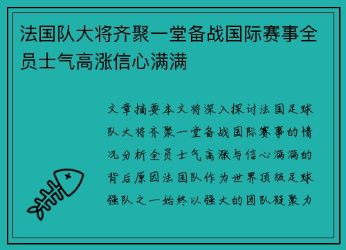 法国队大将齐聚一堂备战国际赛事全员士气高涨信心满满