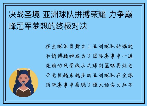 决战圣境 亚洲球队拼搏荣耀 力争巅峰冠军梦想的终极对决