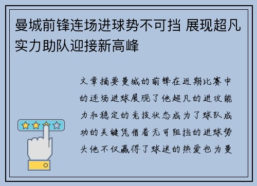 曼城前锋连场进球势不可挡 展现超凡实力助队迎接新高峰