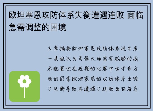 欧坦塞恩攻防体系失衡遭遇连败 面临急需调整的困境