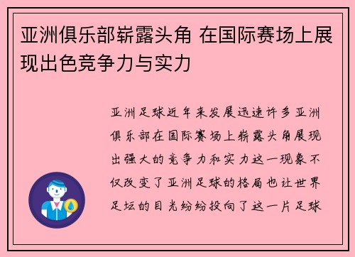 亚洲俱乐部崭露头角 在国际赛场上展现出色竞争力与实力