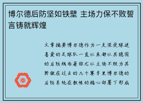 博尔德后防坚如铁壁 主场力保不败誓言铸就辉煌