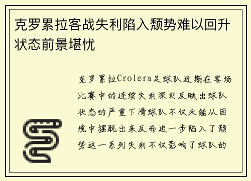 克罗累拉客战失利陷入颓势难以回升状态前景堪忧