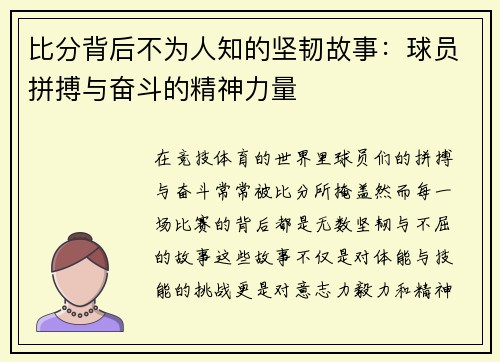 比分背后不为人知的坚韧故事：球员拼搏与奋斗的精神力量