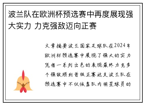 波兰队在欧洲杯预选赛中再度展现强大实力 力克强敌迈向正赛