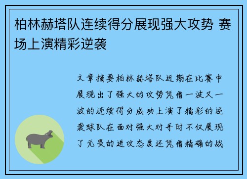 柏林赫塔队连续得分展现强大攻势 赛场上演精彩逆袭