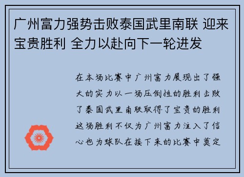 广州富力强势击败泰国武里南联 迎来宝贵胜利 全力以赴向下一轮进发