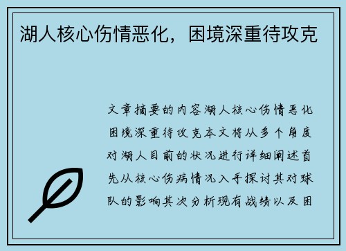 湖人核心伤情恶化，困境深重待攻克