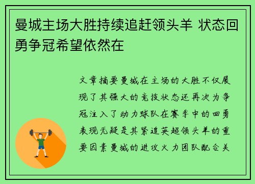 曼城主场大胜持续追赶领头羊 状态回勇争冠希望依然在