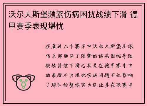 沃尔夫斯堡频繁伤病困扰战绩下滑 德甲赛季表现堪忧