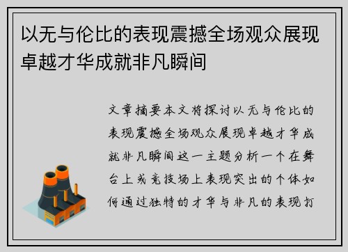 以无与伦比的表现震撼全场观众展现卓越才华成就非凡瞬间