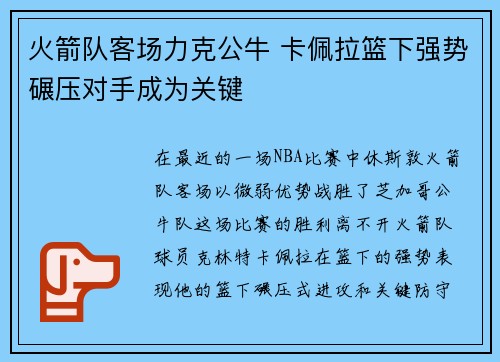 火箭队客场力克公牛 卡佩拉篮下强势碾压对手成为关键