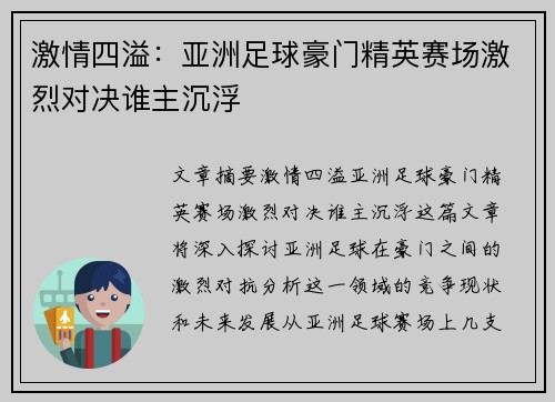 激情四溢：亚洲足球豪门精英赛场激烈对决谁主沉浮