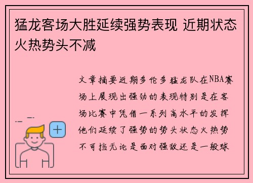 猛龙客场大胜延续强势表现 近期状态火热势头不减