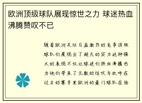 欧洲顶级球队展现惊世之力 球迷热血沸腾赞叹不已