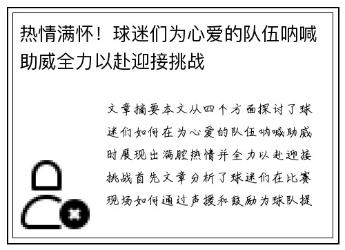 热情满怀！球迷们为心爱的队伍呐喊助威全力以赴迎接挑战