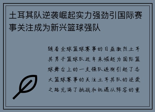 土耳其队逆袭崛起实力强劲引国际赛事关注成为新兴篮球强队