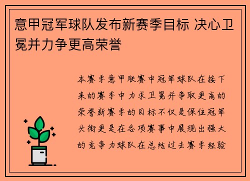 意甲冠军球队发布新赛季目标 决心卫冕并力争更高荣誉