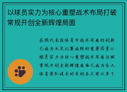 以球员实力为核心重塑战术布局打破常规开创全新辉煌局面