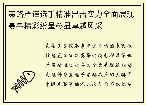 策略严谨选手精准出击实力全面展现赛事精彩纷呈彰显卓越风采