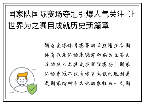 国家队国际赛场夺冠引爆人气关注 让世界为之瞩目成就历史新篇章