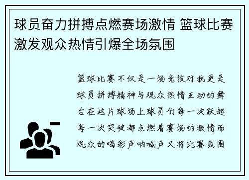 球员奋力拼搏点燃赛场激情 篮球比赛激发观众热情引爆全场氛围