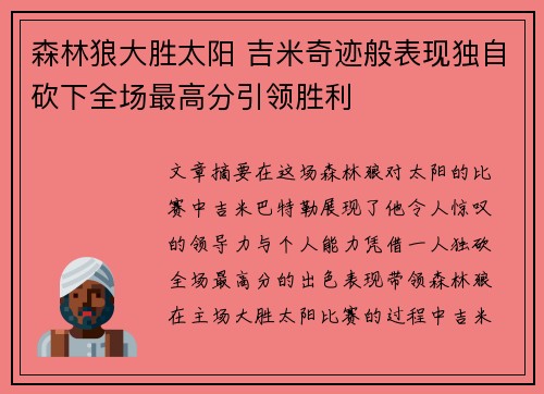 森林狼大胜太阳 吉米奇迹般表现独自砍下全场最高分引领胜利