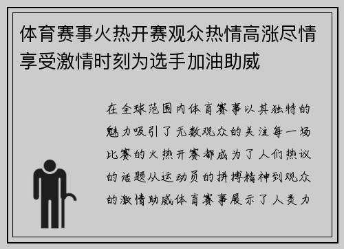 体育赛事火热开赛观众热情高涨尽情享受激情时刻为选手加油助威