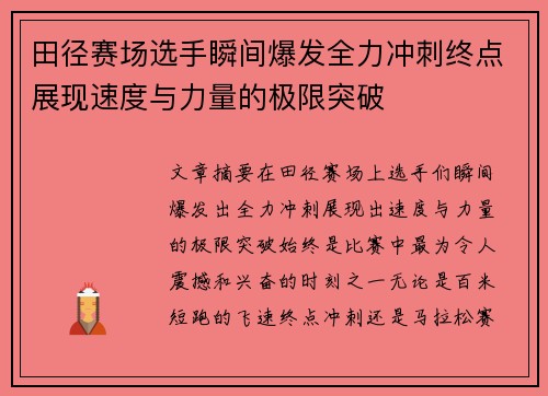 田径赛场选手瞬间爆发全力冲刺终点展现速度与力量的极限突破