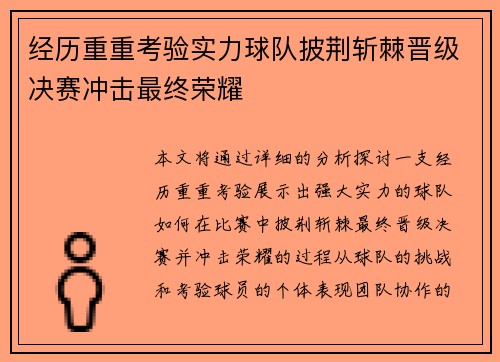 经历重重考验实力球队披荆斩棘晋级决赛冲击最终荣耀