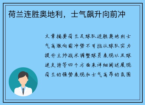 荷兰连胜奥地利，士气飙升向前冲