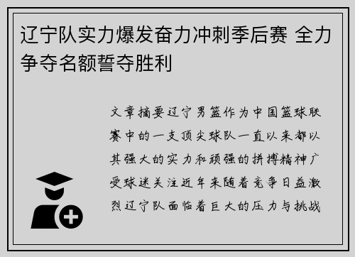 辽宁队实力爆发奋力冲刺季后赛 全力争夺名额誓夺胜利