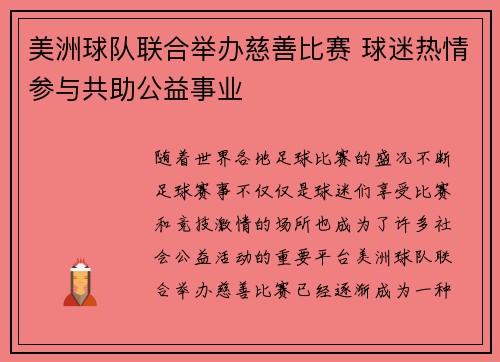 美洲球队联合举办慈善比赛 球迷热情参与共助公益事业