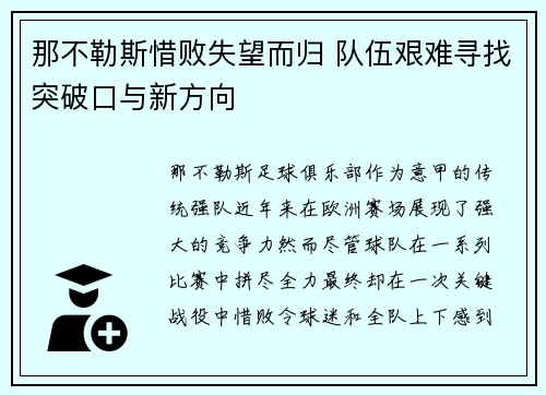 那不勒斯惜败失望而归 队伍艰难寻找突破口与新方向