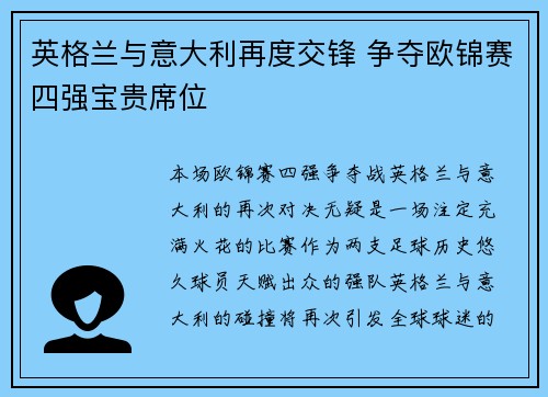 英格兰与意大利再度交锋 争夺欧锦赛四强宝贵席位