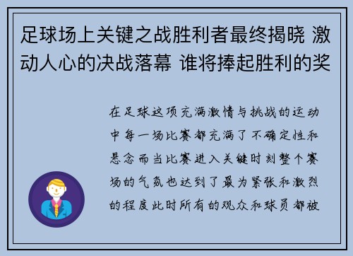 足球场上关键之战胜利者最终揭晓 激动人心的决战落幕 谁将捧起胜利的奖杯