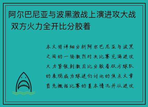 阿尔巴尼亚与波黑激战上演进攻大战 双方火力全开比分胶着