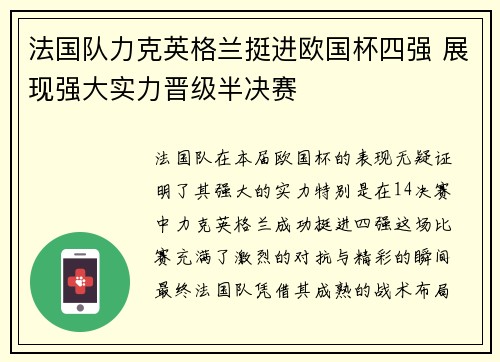 法国队力克英格兰挺进欧国杯四强 展现强大实力晋级半决赛