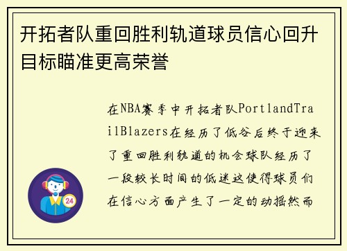 开拓者队重回胜利轨道球员信心回升目标瞄准更高荣誉