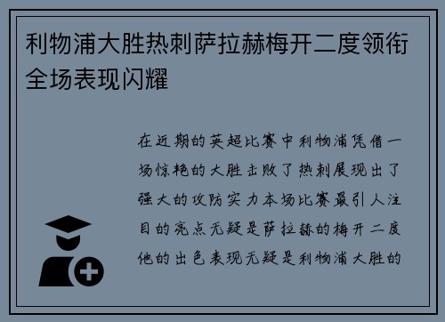 利物浦大胜热刺萨拉赫梅开二度领衔全场表现闪耀