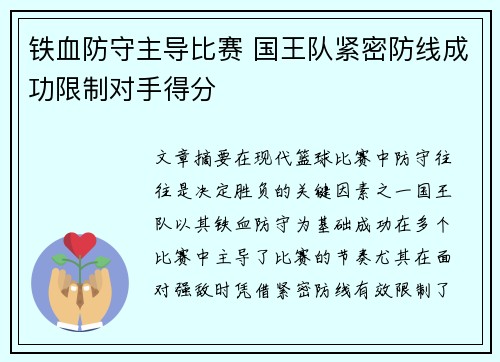 铁血防守主导比赛 国王队紧密防线成功限制对手得分